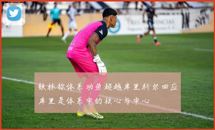 铁林称体系功劳超越库里科尔回应库里是体系中的核心与中心