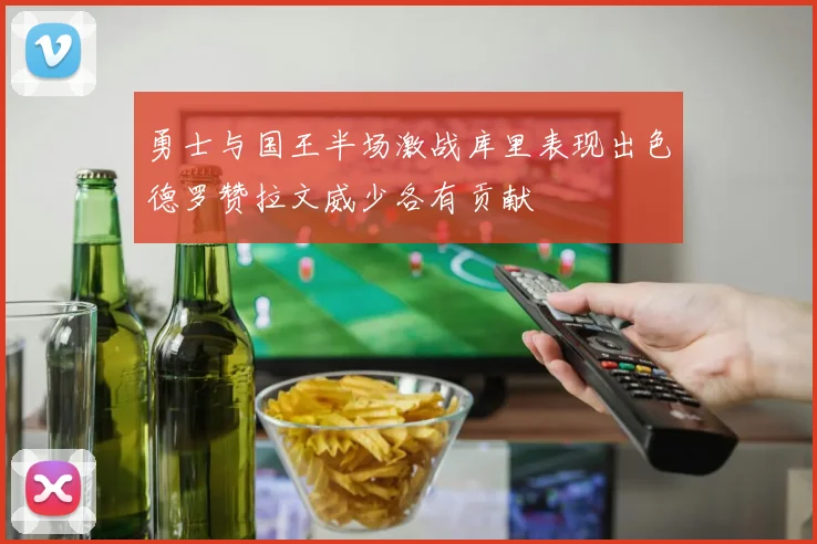 勇士与国王半场激战库里表现出色德罗赞拉文威少各有贡献