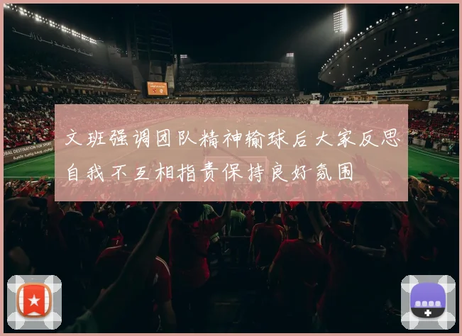 文班强调团队精神输球后大家反思自我不互相指责保持良好氛围