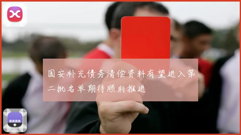国安补充债务清偿资料有望进入第二批名单期待顺利推进