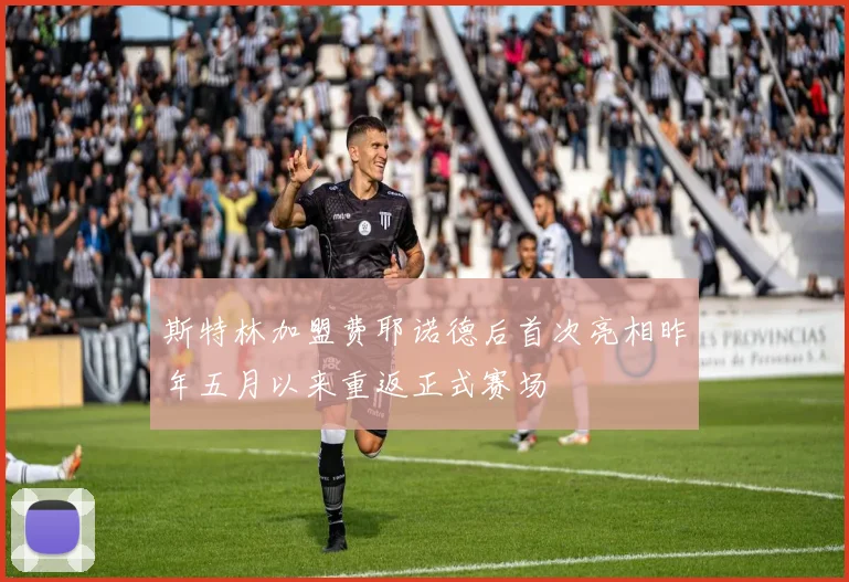 斯特林加盟费耶诺德后首次亮相昨年五月以来重返正式赛场