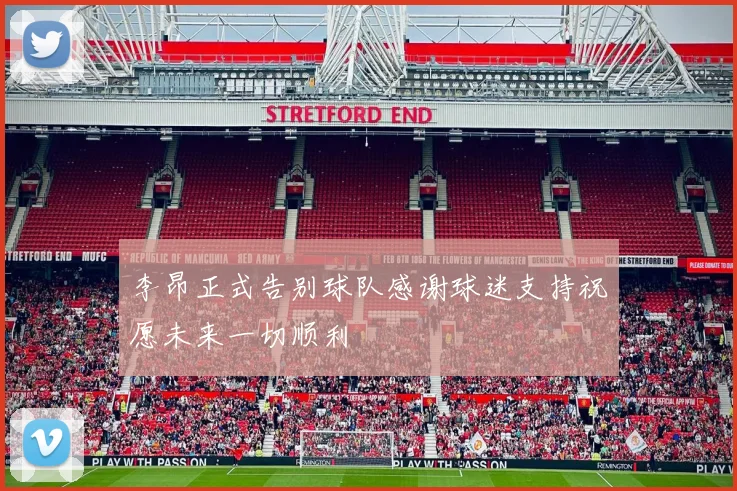 李昂正式告别球队感谢球迷支持祝愿未来一切顺利
