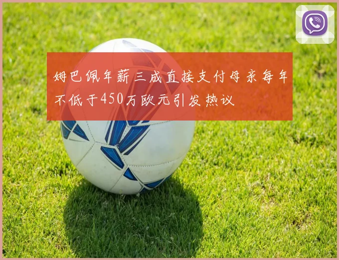 姆巴佩年薪三成直接支付母亲每年不低于450万欧元引发热议