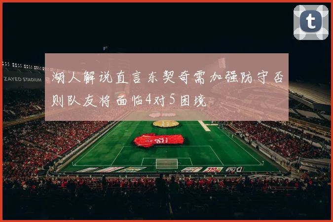 湖人解说直言东契奇需加强防守否则队友将面临4对5困境