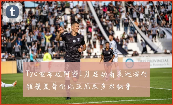 Tyc宣布迈阿密1月启动南美巡演行程覆盖哥伦比亚厄瓜多尔秘鲁