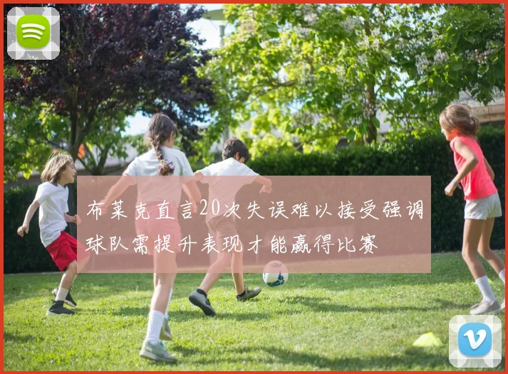 布莱克直言20次失误难以接受强调球队需提升表现才能赢得比赛