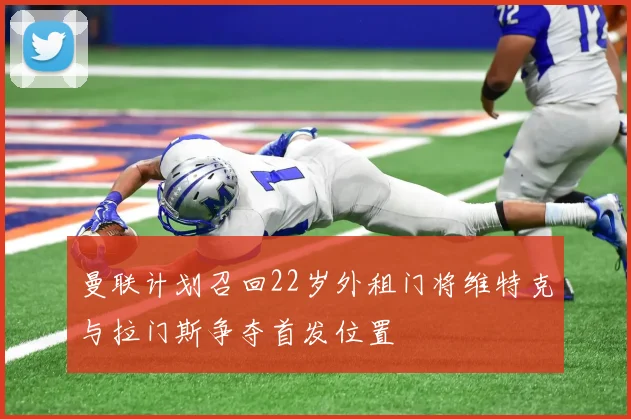 曼联计划召回22岁外租门将维特克与拉门斯争夺首发位置