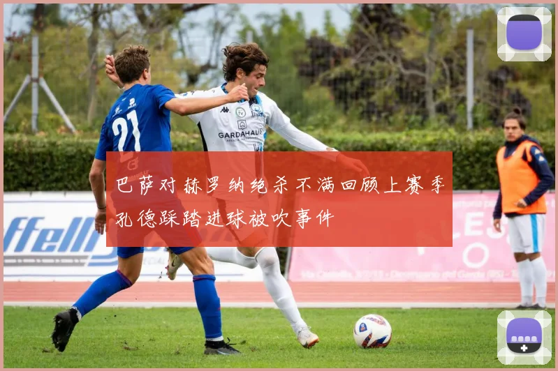 巴萨对赫罗纳绝杀不满回顾上赛季孔德踩踏进球被吹事件