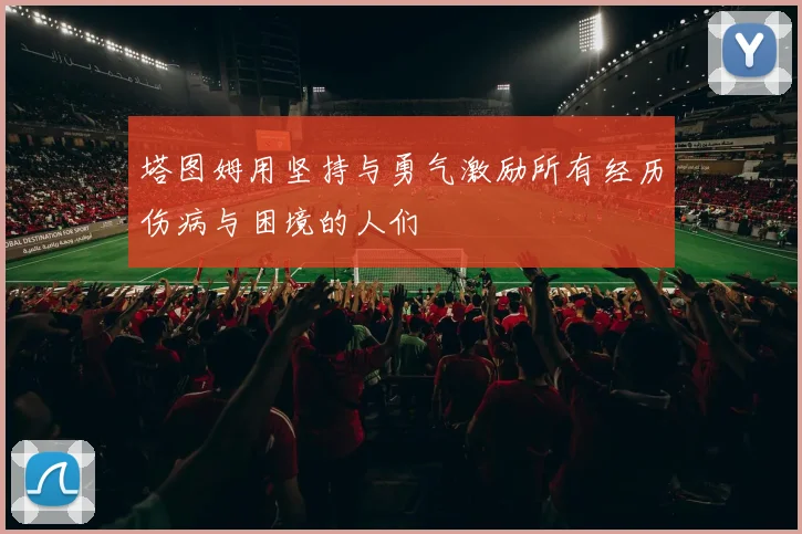 塔图姆用坚持与勇气激励所有经历伤病与困境的人们