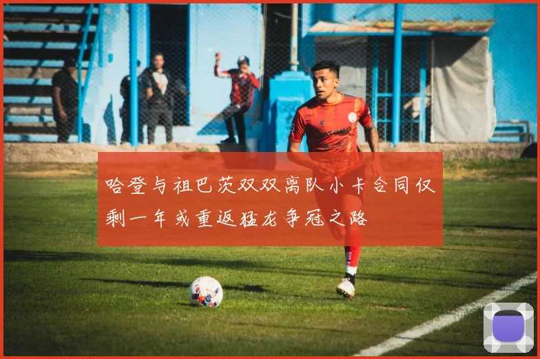 哈登与祖巴茨双双离队小卡合同仅剩一年或重返猛龙争冠之路