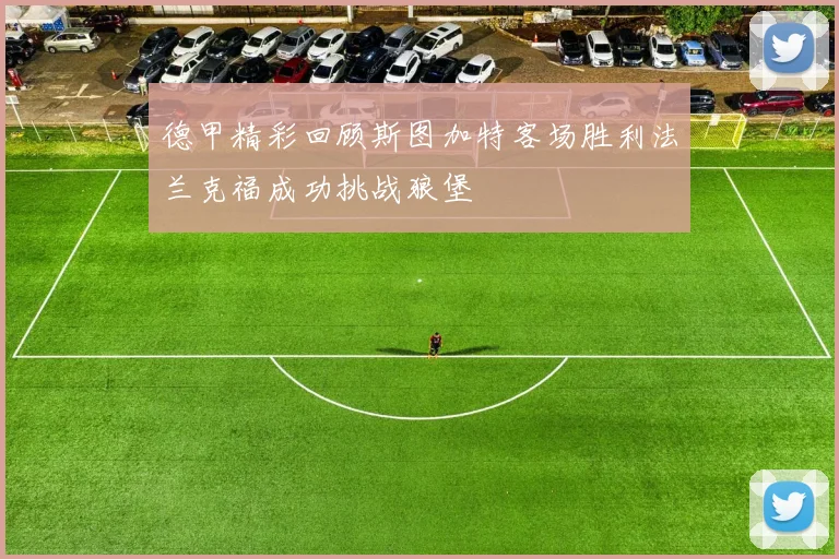 德甲精彩回顾斯图加特客场胜利法兰克福成功挑战狼堡