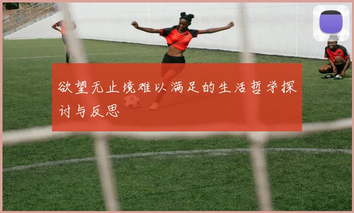 欲望无止境难以满足的生活哲学探讨与反思