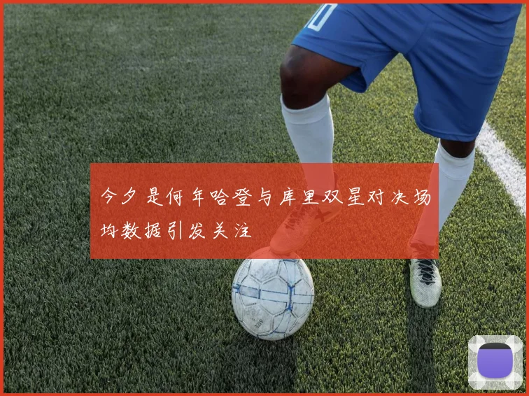 今夕是何年哈登与库里双星对决场均数据引发关注