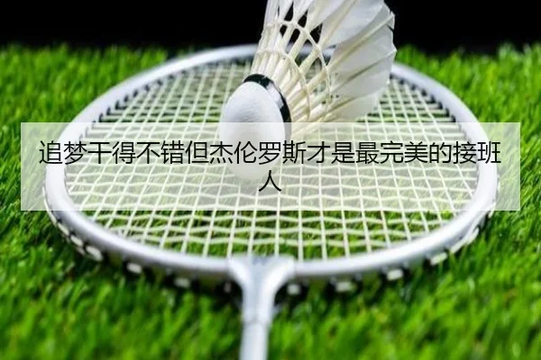 追梦干得不错但杰伦罗斯才是最完美的接班人